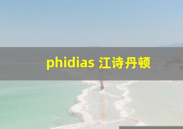 phidias 江诗丹顿